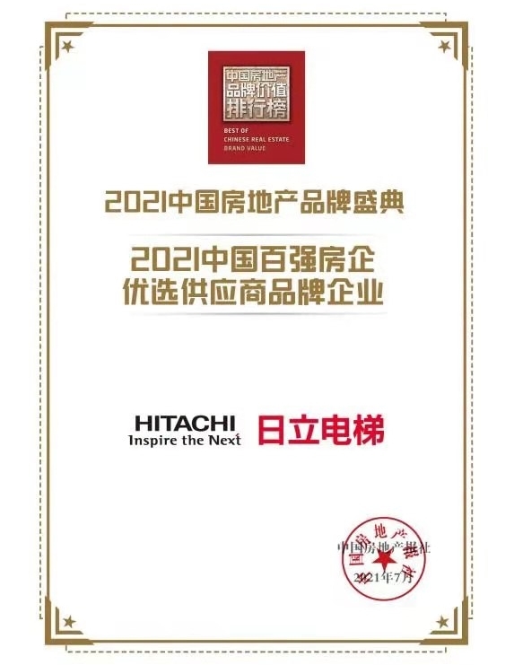 国百强房企优选供应商品牌企业”凯发k8一触即发日立电梯获“中